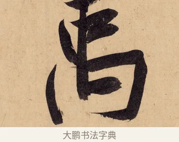 禹 · 黄庭坚 · 行书（书体参考） · 砥柱铭卷 · 第 3 页