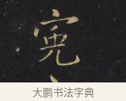 冤 · 王铎 · 行书（书体参考） · 拟山园帖·卷一·评帖札 · 第 4 页