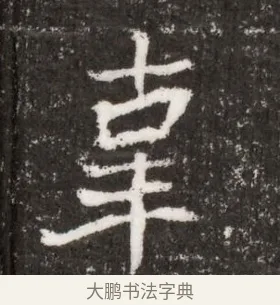 辜 · 佚名 · 魏碑（书体参考） · 北魏王僧男墓志铭（魏品一墓志铭） · 第 1 页