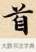 首 · 赵孟頫 · 楷书（书体参考） · 道德经 · 第 6 页