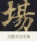 場 · 佚名 · 楷书（书体参考） · 妙法莲华经卷第一（序品、方便品） · 第 8 页
