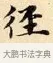 徑 · 赵孟頫 · 楷书（书体参考） · 道德经 · 第 22 页