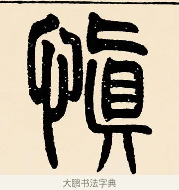 慎 · 邓石如 · 篆书（书体参考） · 篆书千字文 · 第 19 页