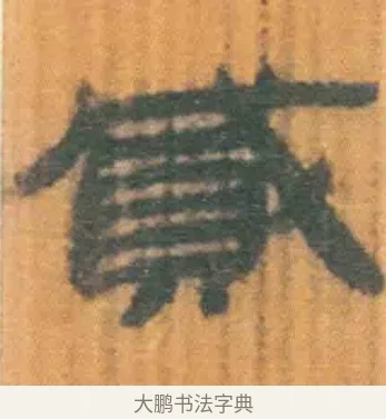 贰 · 佚名 · 简牍（书体参考） · 周驯 · 第 45 页
