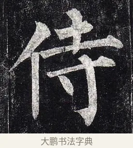 侍 · 柳公权 · 楷书（书体参考） · 玄秘塔碑 · 第 4 页
