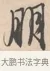 朋 · 唐寅 · 行书（书体参考） · 致徐尚德书 · 第 1 页