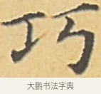 巧 · 赵孟頫 · 楷书（书体参考） · 汲黯传（传赵孟頫） · 第 9 页