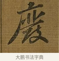 廢 · 苏轼 · 行书（书体参考） · 凌虚台记 · 第 3 页