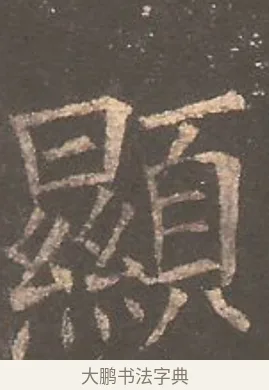顯 · 欧阳询 · 楷书（书体参考） · 虞恭公碑 · 第 26 页