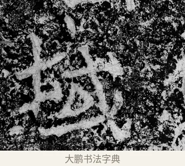 域 · 郑道昭 · 魏碑（书体参考） · 论经书诗 · 第 2 页