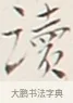 讀 · 弘一法师 · 行书（书体参考） · 余之改过实验谈 · 第 1 页