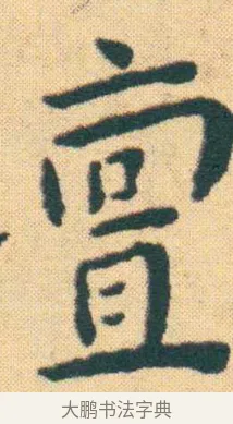 壇 · 王宠 · 楷书（书体参考） · 王宠《游包山集》 · 第 11 页