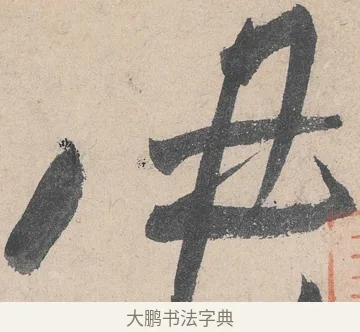 伊 · 黄庭坚 · 草书（书体参考） · 诸上座帖 · 第 20 页