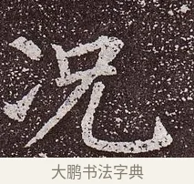 況 · 颜真卿 · 楷书（书体参考） · 郭虚己墓志 · 第 11 页