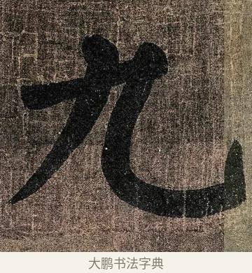 九 · 颜真卿 · 楷书（书体参考） · 竹山堂连句 · 第 21 页