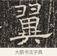 翼 · 佚名 · 魏碑（书体参考） · 北齐窦泰墓志铭 · 第 1 页