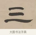 三 · 郑簠 · 隶书（书体参考） · 隶书朱熹卜居屏山诗轴 · 第 1 页