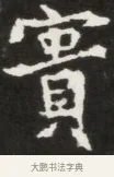 實 · 佚名 · 魏碑（书体参考） · 北魏元钦墓志铭 · 第 1 页