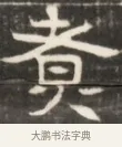 貨 · 佚名 · 魏碑（书体参考） · 东魏萧正表墓志铭（魏故侍中司空公吴郡王墓铭） · 第 1 页
