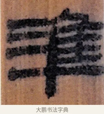 準 · 佚名 · 简牍（书体参考） · 仓颉篇 · 第 12 页