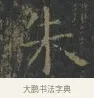 朱 · 王羲之 · 楷书（书体参考） · 黄庭经 · 第 6 页