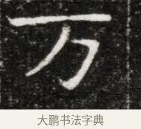 万 · 佚名 · 魏碑（书体参考） · 北魏元徽墓志铭 · 第 1 页