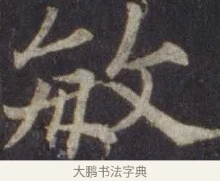 敏 · 欧阳通 · 楷书（书体参考） · 道因法师碑 · 第 9 页