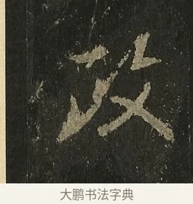 政 · 李邕 · 行书（书体参考） · 麓山寺碑 · 第 37 页