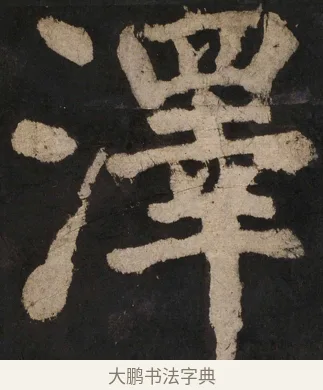 澤 · 颜真卿 · 楷书（书体参考） · 大唐中兴颂 · 第 129 页