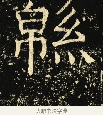 绵 · 褚遂良 · 楷书（书体参考） · 伊阙佛龛碑 · 第 37 页