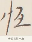 恆 · 弘一法师 · 行书（书体参考） · 改习惯 · 第 1 页
