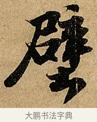 壁 · 苏轼 · 行书（书体参考） · 赤壁赋 · 第 1 页