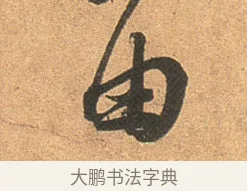 由 · 苏轼 · 行书（书体参考） · 北游帖 · 第 1 页