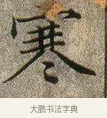 寒 · 文徵明 · 楷书（书体参考） · 草堂十志 · 第 10 页