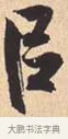 以 · 米芾 · 行书（书体参考） · 离骚经 · 第 36 页