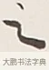 之 · 弘一法师 · 行书（书体参考） · 余之改过实验谈 · 第 1 页