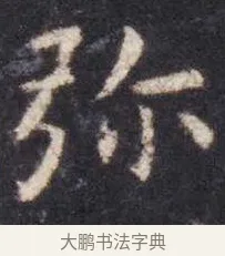 弥 · 虞世南 · 楷书（书体参考） · 孔子庙堂碑 · 第 9 页
