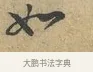 如 · 富弼 · 行书（书体参考） · 温柑帖 · 第 1 页