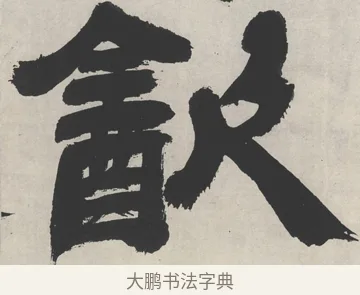 飲 · 邓石如 · 隶书（书体参考） · 崔子玉座右铭 · 第 1 页