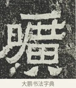 曠 · 佚名 · 隶书（书体参考） · 爨宝子碑 · 第 3 页