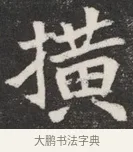 橫 · 佚名 · 魏碑（书体参考） · 北魏元愿平妻王氏墓志铭 · 第 1 页