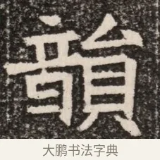 顛 · 佚名 · 魏碑（书体参考） · 北齐高淯墓志铭 · 第 1 页