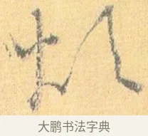 煩 · 怀素 · 草书（书体参考） · 小草千字文 · 第 13 页