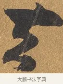 去 · 文彭 · 行书（书体参考） · 录王献之地黄汤帖 · 第 1 页