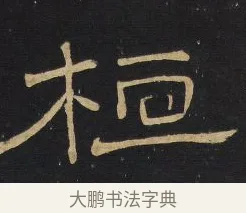 桓 · 王铎 · 隶书（书体参考） · 拟山园帖·卷四·隶书招饮园亭诗 · 第 3 页