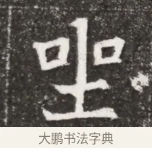 吐 · 佚名 · 魏碑（书体参考） · 北魏元悌墓志铭 · 第 1 页