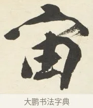 宙 · 铁保 · 行书（书体参考） · 行书滕王阁序卷 · 第 6 页
