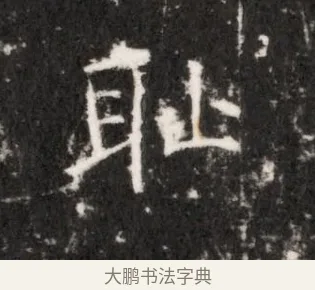 耻 · 佚名 · 魏碑（书体参考） · 北齐乞伏保达墓志铭（齐故镇将乞伏君墓志）并盖 · 第 1 页