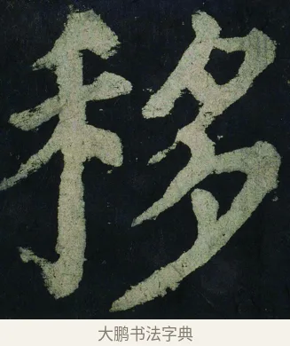 移 · 颜真卿 · 楷书（书体参考） · 大唐中兴颂 · 第 40 页