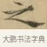 之 · 文徵明 · 楷书（书体参考） · 小楷书文赋 · 第 1 页